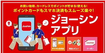 ジョーシンアプリ クーポン
