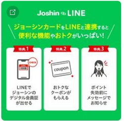 ジョーシンWEB LINE友達クーポン