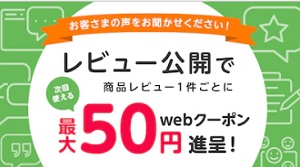 ジョーシンWEB レビュー投稿クーポン