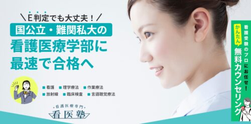 看護医療系学部専門の大学受験オンライン1対1予備校【看医塾】