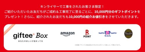 キンライサー 友達紹介キャンペーン特典内容
