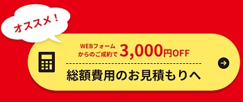 キンライサー WEB見積もり割引