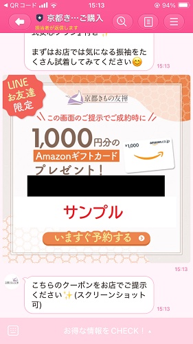 京都きもの友禅 LINEクーポン