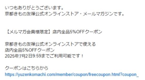 京都きもの友禅 オンラインクーポン
