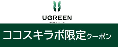 UGREEN(ユーグリーン) クーポン