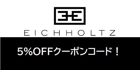 EICHHOLTZ(アイホールツ) 5%OFFクーポンコード