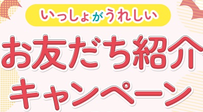 ファンタジーキッズリゾート 友達紹介キャンペーン