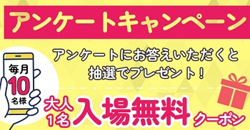 ファンタジーキッズリゾート アンケートキャンペーン