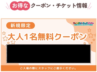 ファンタジーキッズリゾート クーポン