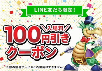 ファンタジーキッズリゾート LINEクーポン