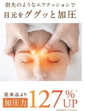 EYE RELAX S(アイ リラックス エス)加圧
