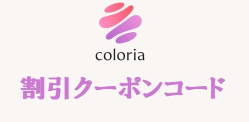 COLORIA(カラリア)割引クーポン