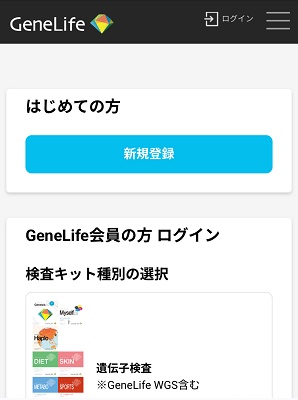 ジーンライフ 会員登録方法①