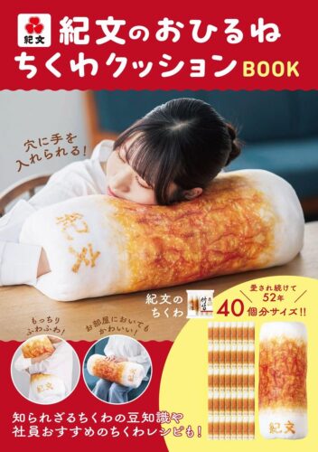 紀文のおひるねちくわクッションBOOK