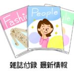 雑誌付録