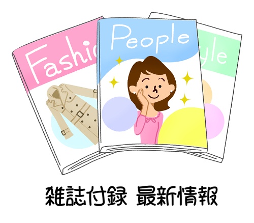 雑誌付録