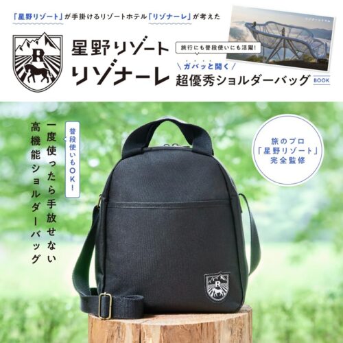 星野リゾート ガバッと開く超優秀ショルダーバッグ