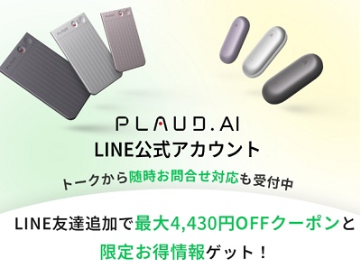 PLAUD.AI(プラウドエーアイ) LINEクーポン