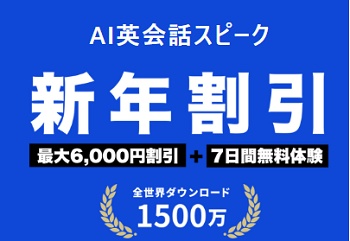 Speak(スピーク) 新年割引