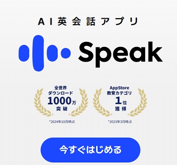 AI英会話「Speak(スピーク)」