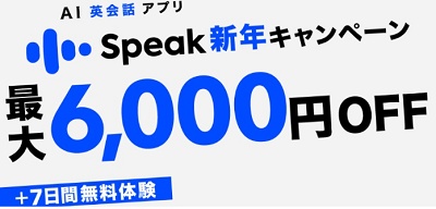 スピーク キャンペーン 6000円