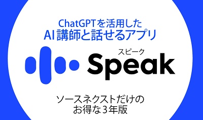 Speak×ソースネクストクーポン