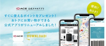 ACE(エース) アプリダウンロード特典