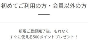 ACE(エース) 新規会員登録キャンペーン