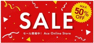 ACE(エース) セール