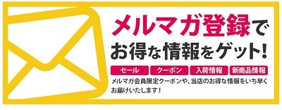 びっくりカーペット メルマガ会員限定クーポン