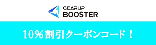 GearUP Booster割引クーポン