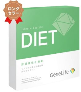 ジーンライフ ダイエット検査