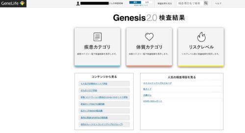 ジーンライフ 検査結果画面