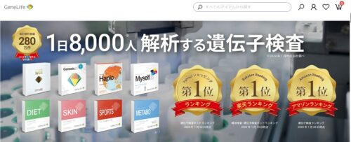 ジーンライフ遺伝子検査とは