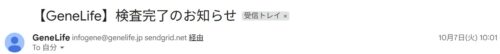 ジーンライフ 検査完了通知