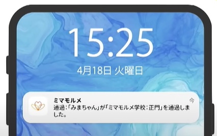 ミマモルメ お知らせ通知