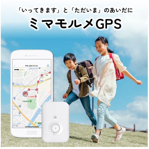 ミマモルメGPS