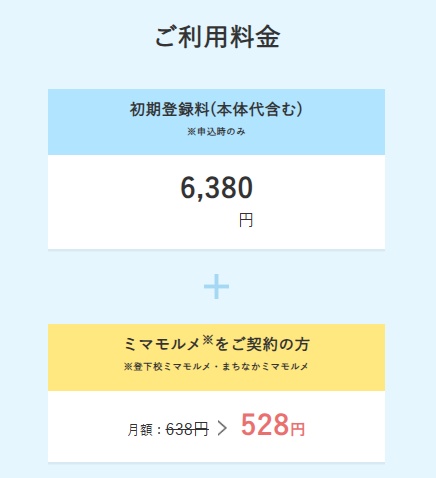 ミマモルメ料金