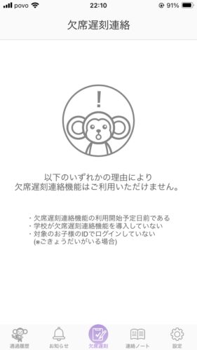 ミマモルメ 欠席連絡