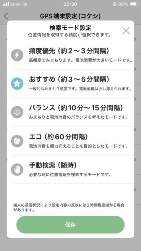 ミマモルメ 位置情報取得設定