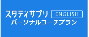 TOEIC対策パーソナルコーチプラン