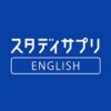 スタディサプリENGLISH キャンペーン