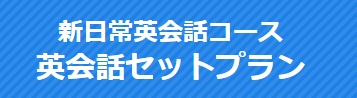 新日常英会話セットプラン