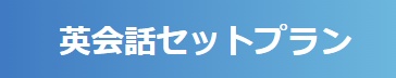 ビジネス英語英会話セットプラン