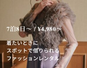 airCloset Dress(エアクロドレス) 料金