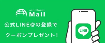 エアクロモール LINE友達限定クーポン