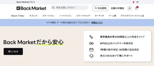 バックマーケット(Back Market)