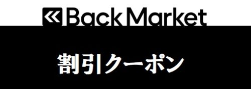 バックマーケット(Back Market) クーポン