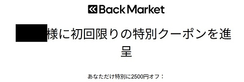 バックマーケット(Back Market) クーポン初回