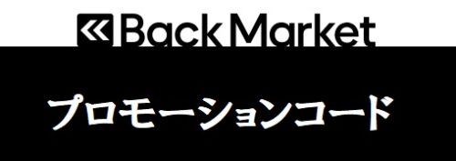 バックマーケット(Back Market) プロモーションコード